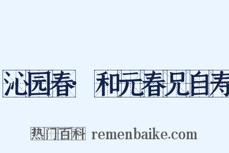 沁园春·和元春兄自寿是什么意思的图片